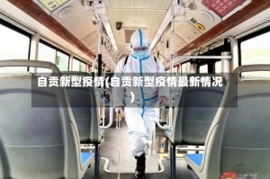 自贡新型疫情(自贡新型疫情最新情况)