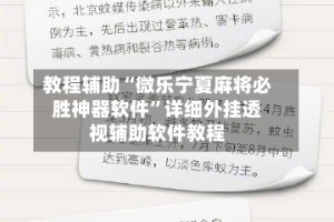 教程辅助“微乐宁夏麻将必胜神器软件”详细外挂透视辅助软件教程