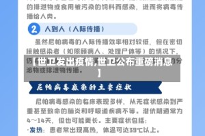 【世卫发出疫情,世卫公布重磅消息】