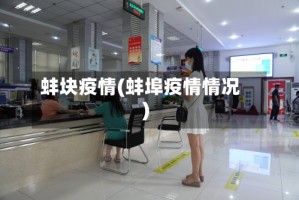 蚌块疫情(蚌埠疫情情况)