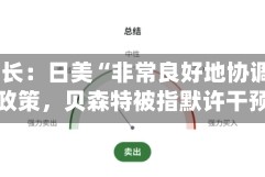 日本财长：日美“非常良好地协调”汇率政策，贝森特被指默许干预