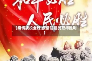 【疫情战役全胜,疫情防控战取得胜利】