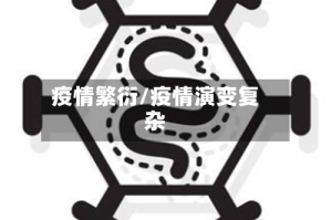 疫情繁衍/疫情演变复杂