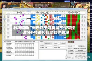 教程辅助“微乐辽宁麻将是不是有挂”详细外挂透视辅助软件教程