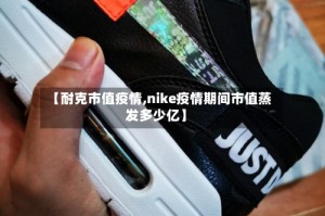 【耐克市值疫情,nike疫情期间市值蒸发多少亿】