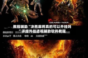 教程辅助“决胜麻将真的可以开挂吗”详细外挂透视辅助软件教程