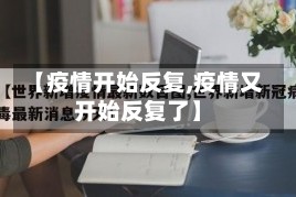【疫情开始反复,疫情又开始反复了】