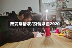 改变疫情歌/疫情歌曲2020