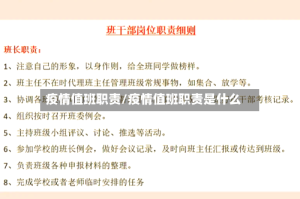 疫情值班职责/疫情值班职责是什么