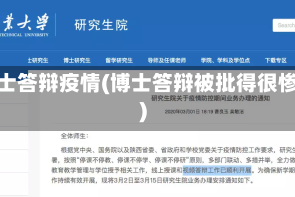 博士答辩疫情(博士答辩被批得很惨)