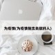 为疫情(为疫情做出贡献的人)