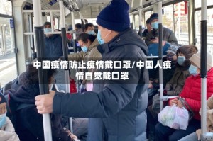 中国疫情防止疫情戴口罩/中国人疫情自觉戴口罩
