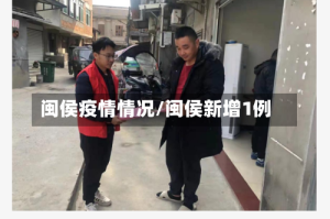闽侯疫情情况/闽侯新增1例