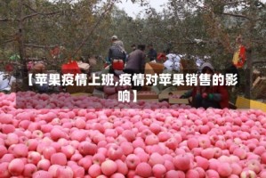 【苹果疫情上班,疫情对苹果销售的影响】