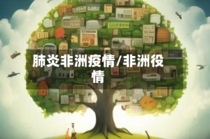 肺炎非洲疫情/非洲役情