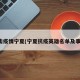 抗击疫情宁夏(宁夏抗疫英雄名单及事迹)