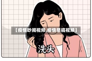 【疫情吵闹视频,疫情恶搞视频】