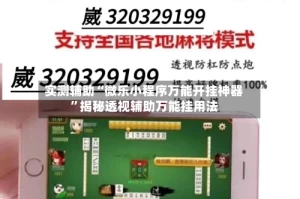 实测辅助“微乐小程序万能开挂神器”揭秘透视辅助万能挂用法