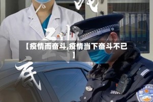 【疫情而奋斗,疫情当下奋斗不已】