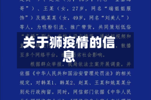 关于狮疫情的信息