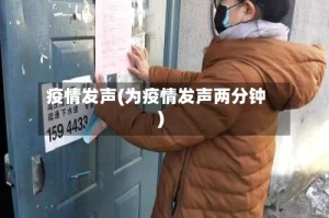 疫情发声(为疫情发声两分钟)