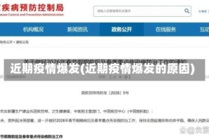 近期疫情爆发(近期疫情爆发的原因)
