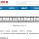 近期疫情爆发(近期疫情爆发的原因)