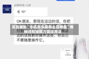 实测辅助“手机微乐麻将必赢神器”揭秘透视辅助万能挂用法