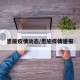 恩施疫情动态/恩施疫情速报