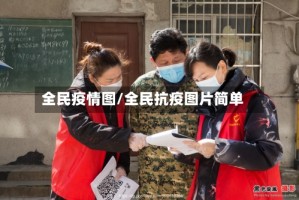 全民疫情图/全民抗疫图片简单