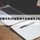 印度疫情今天/印度疫情今天报道多少粒新冠病毒