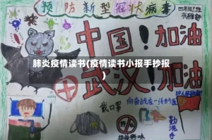 肺炎疫情读书(疫情读书小报手抄报)