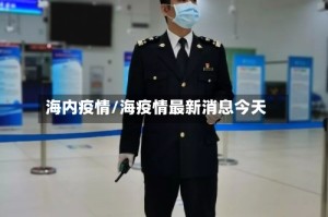 海内疫情/海疫情最新消息今天
