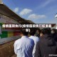 疫情医院执行(疫情医院执行标准最新)
