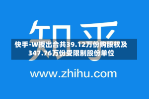 快手-W授出合共39.12万份购股权及347.76万份受限制股份单位