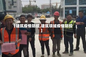 【建筑疫情防控,建筑领域疫情防控】