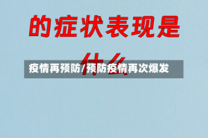 疫情再预防/预防疫情再次爆发