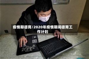 疫情期德育/2020年疫情期间德育工作计划