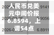 人民币兑美元中间价报6.8594，上调54点