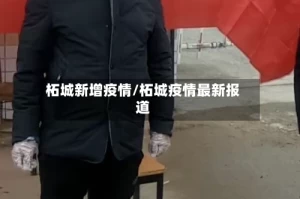 柘城新增疫情/柘城疫情最新报道