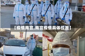 【疫情南宫,南宫疫情具体位置】