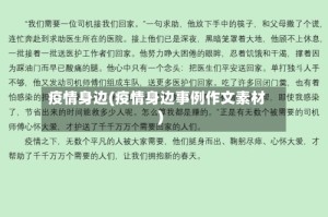 疫情身边(疫情身边事例作文素材)