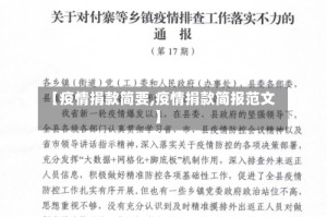 【疫情捐款简要,疫情捐款简报范文】