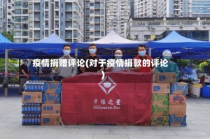 疫情捐赠评论(对于疫情捐款的评论)