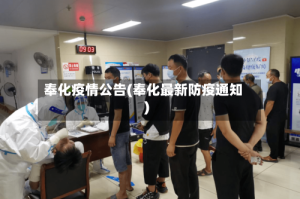 奉化疫情公告(奉化最新防疫通知)