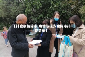 【排查疫情隐患,疫情防控安全隐患排查清单】