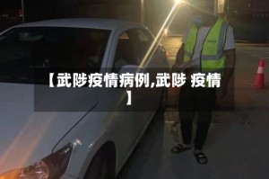 【武陟疫情病例,武陟 疫情】