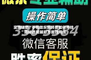 实测辅助“手机微乐麻将要如何开挂”揭秘透视辅助万能挂用法