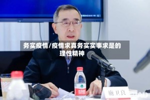 务实疫情/疫情求真务实实事求是的理性精神