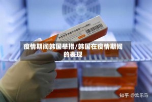 疫情期间韩国举措/韩国在疫情期间的表现